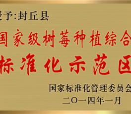 標(biāo)準(zhǔn)化種植示范區(qū)